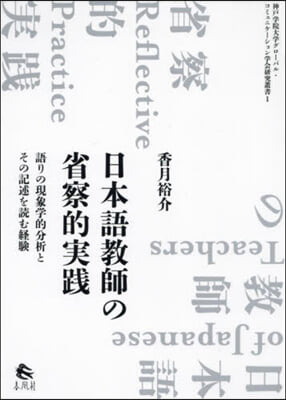 日本語敎師の省察的實踐