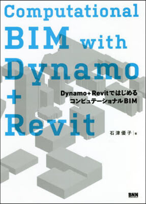 Computational BIM with Dynamo+Revit Dynamo+Revitではじめるコンピュテ-ショナルBIM