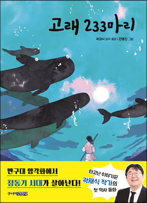 고래 233마리