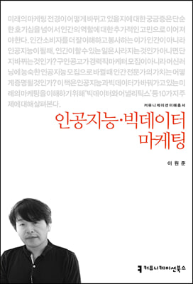 인공지능·빅데이터 마케팅