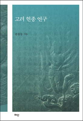 고려 현종 연구