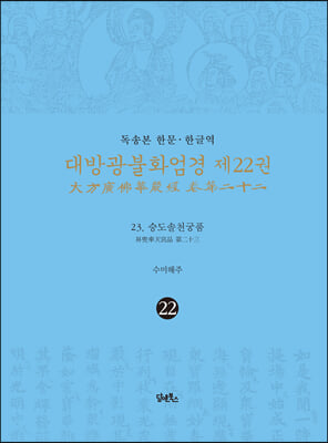 독송본 한문&#183;한글역 대방광불화엄경 제22권