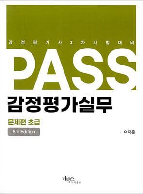 PASS 감정평가실무 문제편 초급