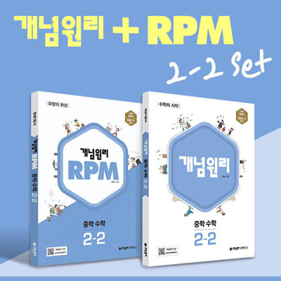 개념원리 중학 수학 2-2 + RPM 중학 수학 2-2 + 노트 2권 증정 세트 2022년