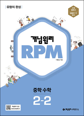 개념원리 RPM 알피엠 중학 수학 2-2 (2023년용)