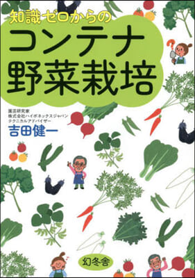 知識ゼロからのコンテナ野菜栽培