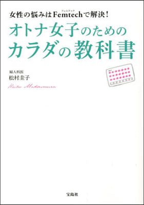 オトナ女子のためのカラダの敎科書