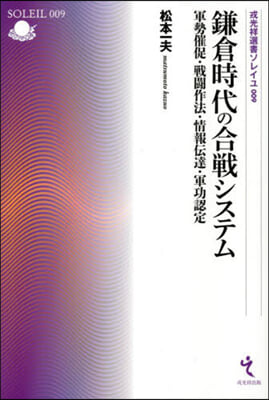 鎌倉時代の合戰システム