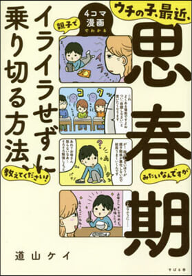 ウチの子,最近,思春期みたいなんですが親子でイライラせずに乘り切る方法,敎えてください! 