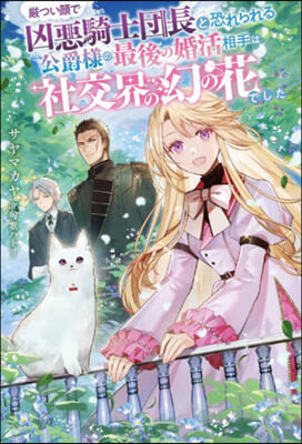 嚴つい顔で凶惡騎士團長と恐れられる公爵樣の最後の婚活相手は社交界の幻の花でした