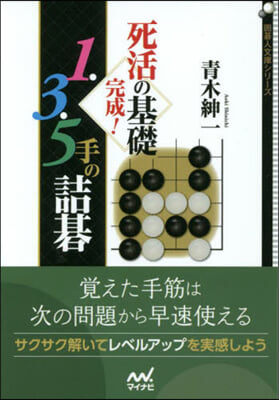 死活の基礎完成!1.3.5手の詰碁