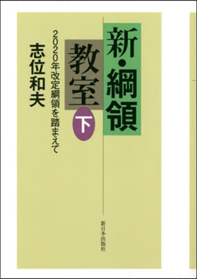 新.綱領敎室(下)2020年改定綱領を踏まえて  