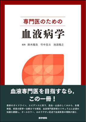 專門醫のための血液病學