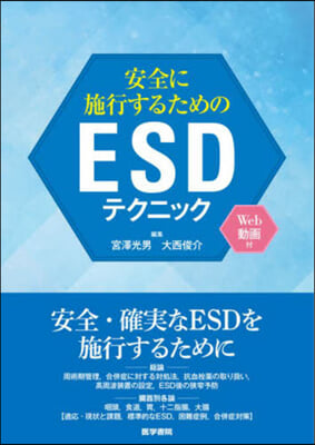 安全に施行するためのESDテクニック