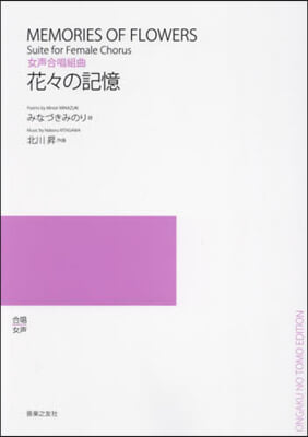 樂譜 花花の記憶