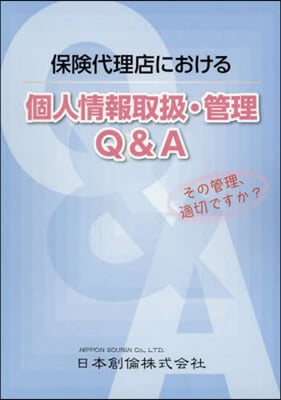 保險代理店における個人情報取扱.管理Q&amp;