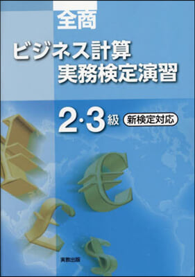 全商ビジネス計算實務檢定演習 2.3級