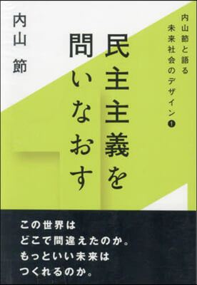 內山節と語る未來社會 全3卷