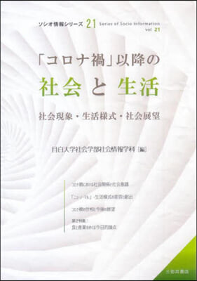 「コロナ禍」以降の社會と生活