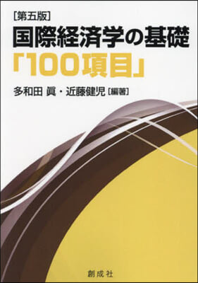 國際經濟學の基礎「100項目」 第5版