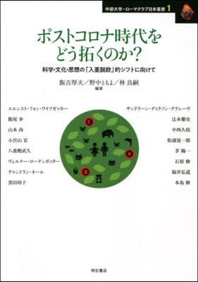 ポストコロナ時代をどう拓くのか?