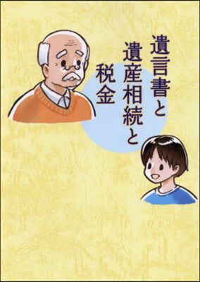 遺言書と遺産相續と稅金