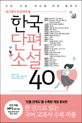 중고생이 꼭 읽어야 할 한국단편소설 40 (‘인물 관계도’ 수록 개정판) - 중고생이 꼭 읽어야 할