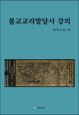 불교교리발달사 강의