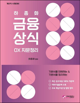 기본서를 대체하는 금융상식 OX 지문정리