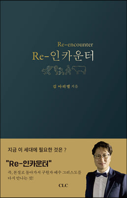 Re-인카운터