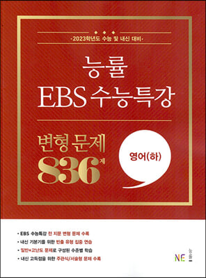 능률 EBS 수능특강 변형 문제 836제 영어(하) (2022년)