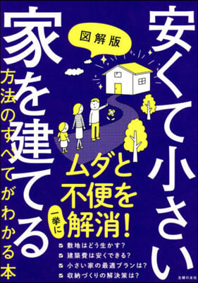 安くて小さい家を建てる方法のすべてがわかる本  圖解版 