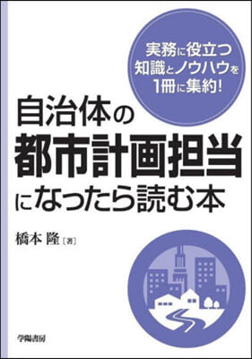 自治體の都市計畵擔當になったら讀む本