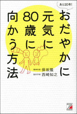 おだやかに元氣に80歲に向かう方法