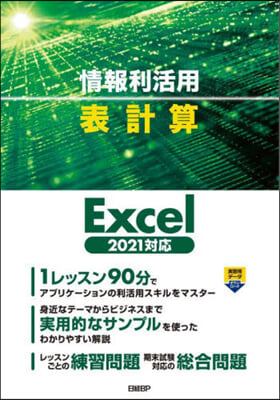 情報利活用表計算 Excel2021對應