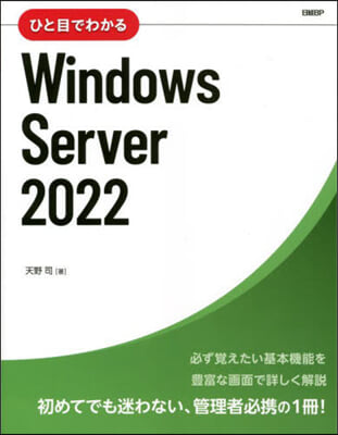 ひと目でわかるWindows Server 2022 