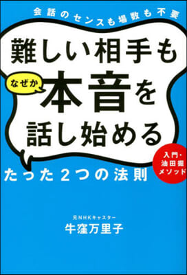 難しい相手もなぜか本音を話し始めるたった