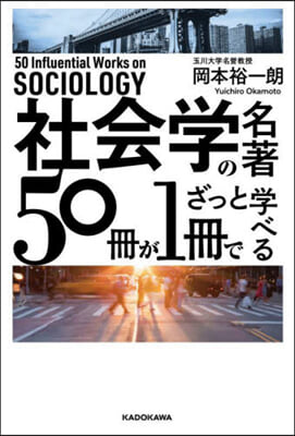 社會學の名著50冊が1冊でざっと學べる