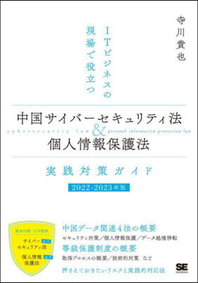 中國サイバ-セキュリティ法&amp;個人情報保護法 實踐對策ガイド 2022-2023年版