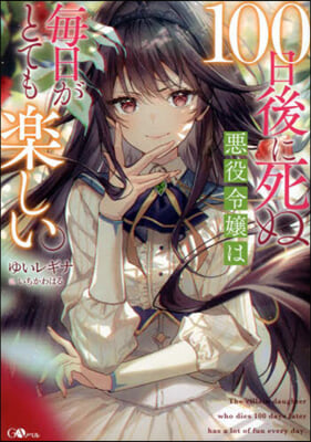 100日後に死ぬ惡役令孃は每日がとても樂しい。 