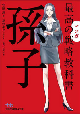 マンガ最高の戰略敎科書 孫子