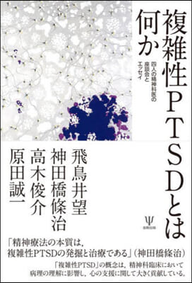 複雜性PTSDとは何か