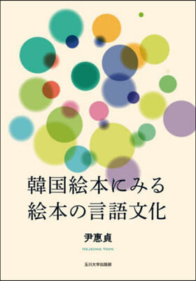 韓國繪本にみる繪本の言語文化