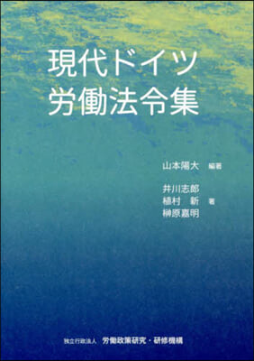 現代ドイツ勞はたら法令集