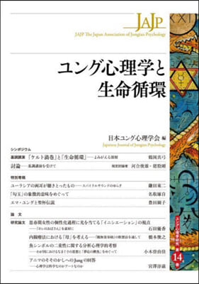 ユング心理學と生命循環