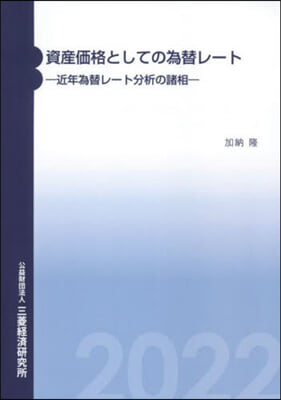 資産價格としての爲替レ-ト