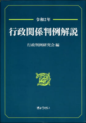 令2 行政關係判例解說