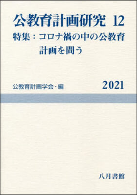 公敎育計畵硏究  12