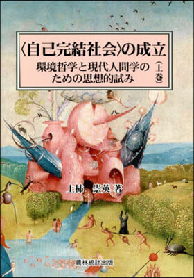 〈自己完結社會〉の成立 上