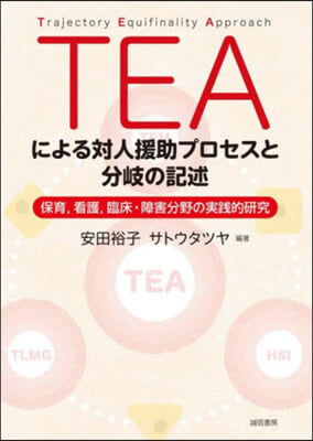 TEAによる對人援助プロセスと分岐の記述